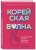 Корейская волна. Как маленькая страна покорила весь мир