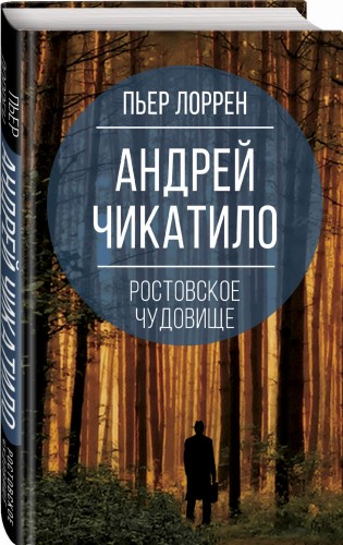 Андрей Чикатило. Ростовское чудовище