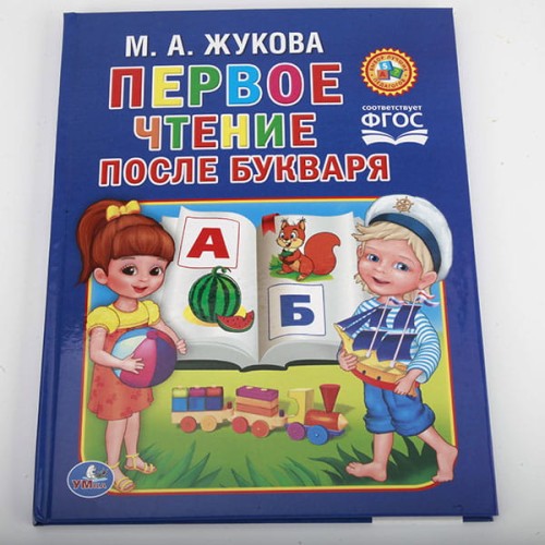 М.ЖУКОВА. ЧТЕНИЕ ПОСЛЕ БУКВАРЯ. ТВЕРДЫЙ ПЕРЕПЛЕТ. ФОРМАТ: 198Х255 ММ. 64 СТР. в кор.14шт
