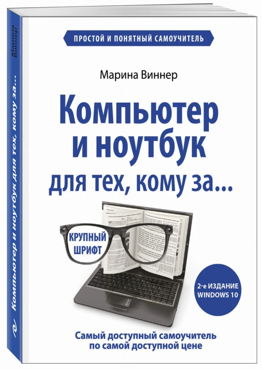 Компьютер и ноутбук для тех, кому за. Простой и понятный самоучитель. 2-е издание