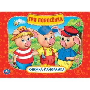 ТРИ ПОРОСЕНКА (КАРТОННАЯ КНИЖКА-ПАНОРАМКА + ПОП+АП).