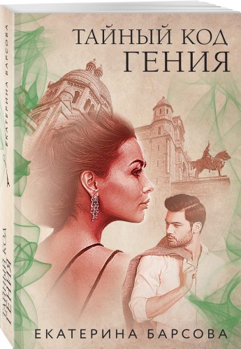 Тайный код гения