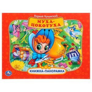 МУХА-ЦОКОТУХА. (КАРТОННАЯ КНИЖКА-ПАНОРАМКА + ПОП+АП). ФОРМАТ: А4