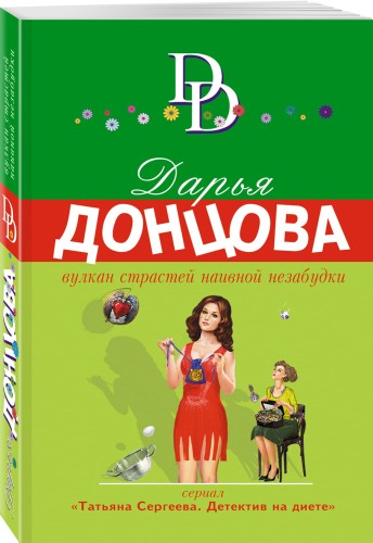 Вулкан страстей наивной незабудки
