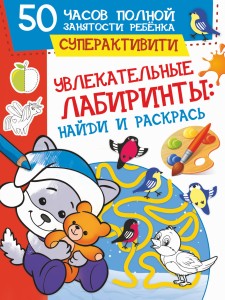 Увлекательные лабиринты: найди и раскрась