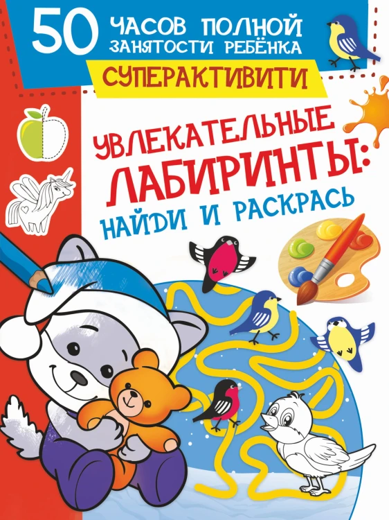 Увлекательные лабиринты: найди и раскрась