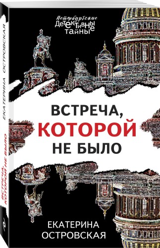 Встреча, которой не было