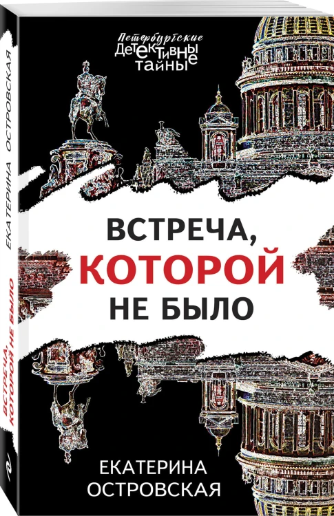 Встреча, которой не было