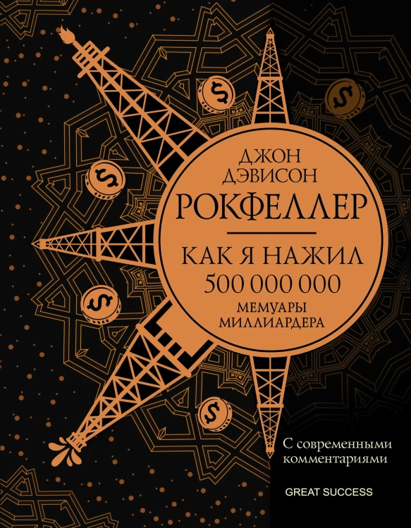 Как я нажил 500 000 000. Мемуары миллиардера с современными комментариями