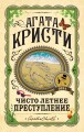 Чисто летнее преступление