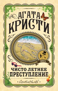 Чисто летнее преступление