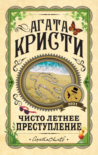 Чисто летнее преступление