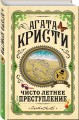 Чисто летнее преступление