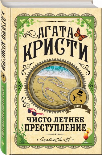 Чисто летнее преступление