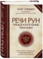 Речи рун. Предсказательные практики. Как читать и толковать Старшие Руны и видеть суть событий