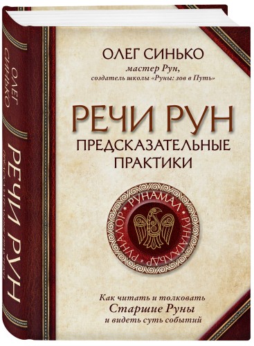 Речи рун. Предсказательные практики. Как читать и толковать Старшие Руны и видеть суть событий