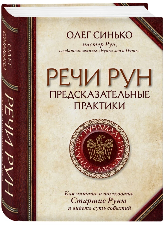 Речи рун. Предсказательные практики. Как читать и толковать Старшие Руны и видеть суть событий