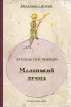 Маленький принц (Сент-Экзюпери А.) (МКСИ)