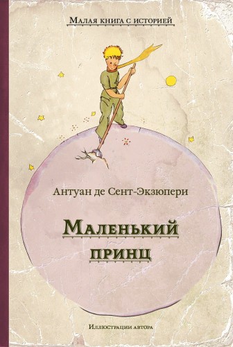 Маленький принц (Сент-Экзюпери А.) (МКСИ)