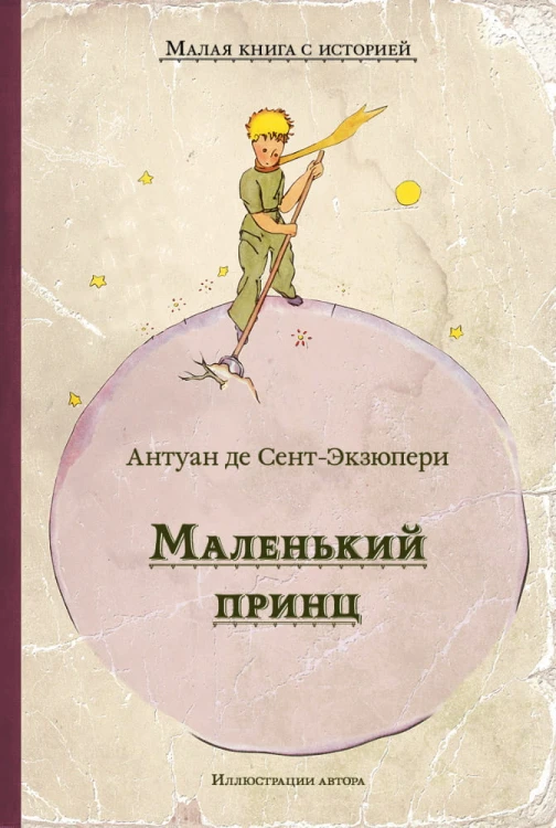 Маленький принц (Сент-Экзюпери А.) (МКСИ)