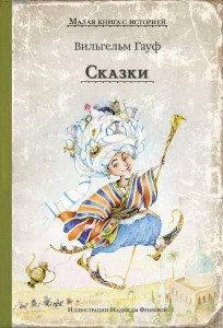 Сказки (Гауф В.)