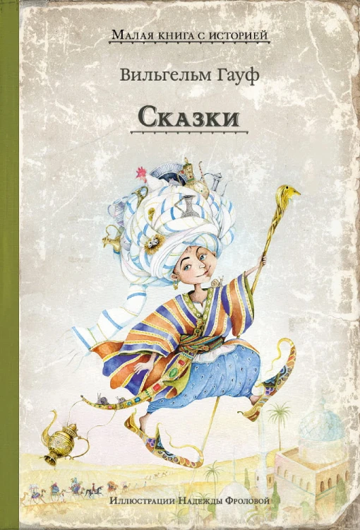 Сказки (Гауф В.)
