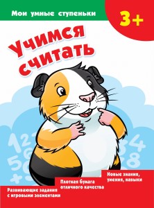Учимся считать