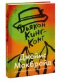 Дьякон Кинг-Конг
