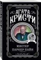 Мистер Паркер Пайн