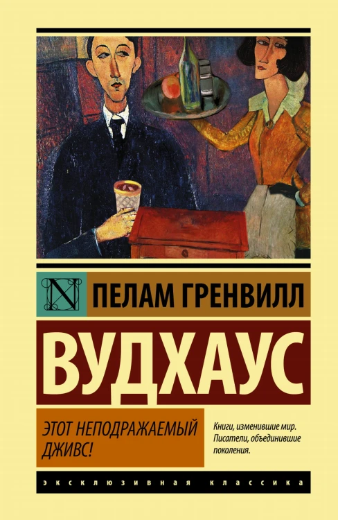 Этот неподражаемый Дживс!