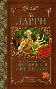 Необыкновенные приключения Карика и Вали