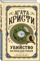 Убийство на поле для гольфа