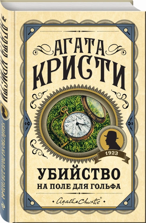 Убийство на поле для гольфа