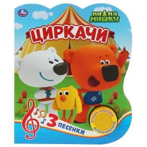"Умка". Циркачи. МиМиМишки (1 кн. с тремя песенками). Формат: 152х185мм. Обеъм: 8 стр. в кор.24шт