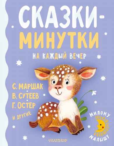 Сказки-минутки на каждый вечер