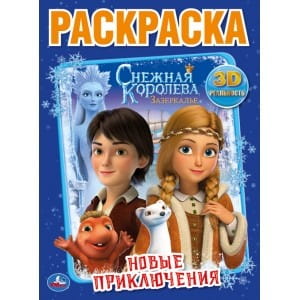 НОВЫЕ ПРИКЛЮЧЕНИЯ. СНЕЖНАЯ КОРОЛЕВА (ПЕРВАЯ РАСКРАСКА А4)