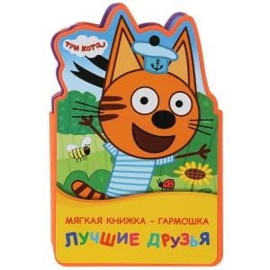 "Умка". Три кота. Лучшие друзья. Книжка ЕВА - раскладушка. 122х195мм, объем: 10 страниц в кор.64шт
