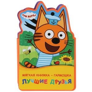 "Умка". Три кота. Лучшие друзья. Книжка ЕВА - раскладушка. 122х195мм, объем: 10 страниц в кор.64шт