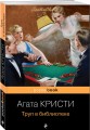 Труп в библиотеке