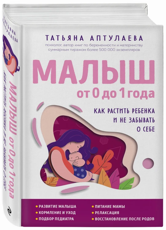Малыш от 0 до 1 года. Как растить ребенка и не забывать о себе