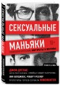 Сексуальные маньяки. Психологические портреты и мотивы