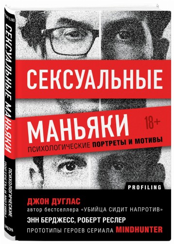 Сексуальные маньяки. Психологические портреты и мотивы