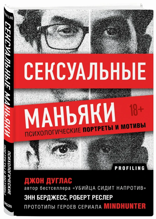 Сексуальные маньяки. Психологические портреты и мотивы