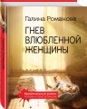 Гнев влюбленной женщины