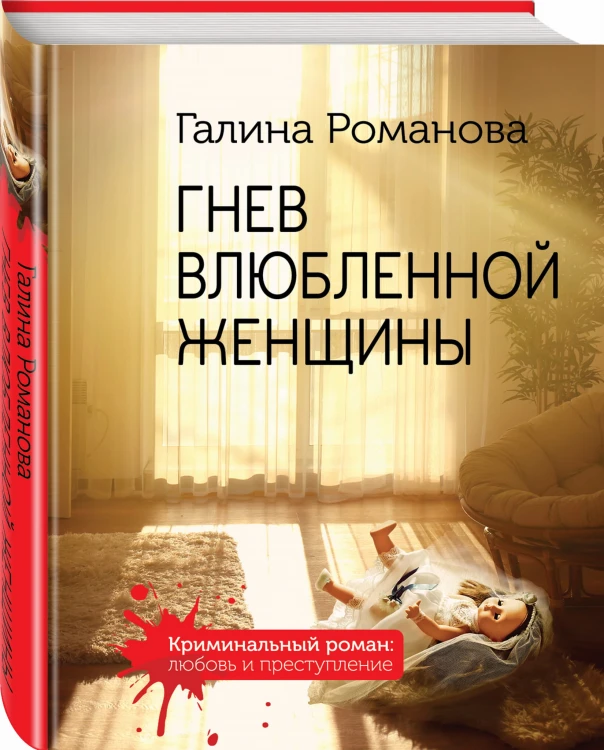 Гнев влюбленной женщины