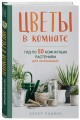 Цветы в комнате. Гид по 50 комнатным растениям для начинающих