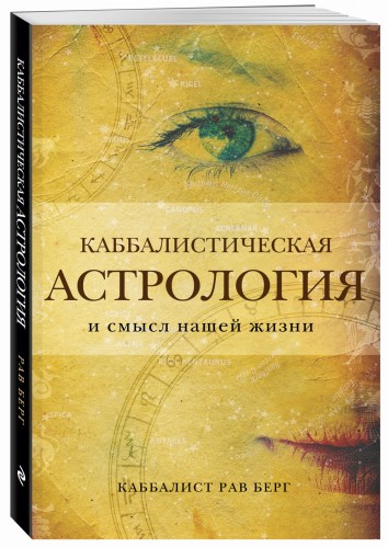 Каббалистическая астрология и смысл нашей жизни