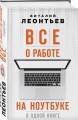 Все о работе на ноутбуке в одной книге