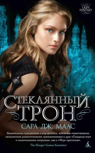 Стеклянный трон. Кн.1 (мягк/обл.)