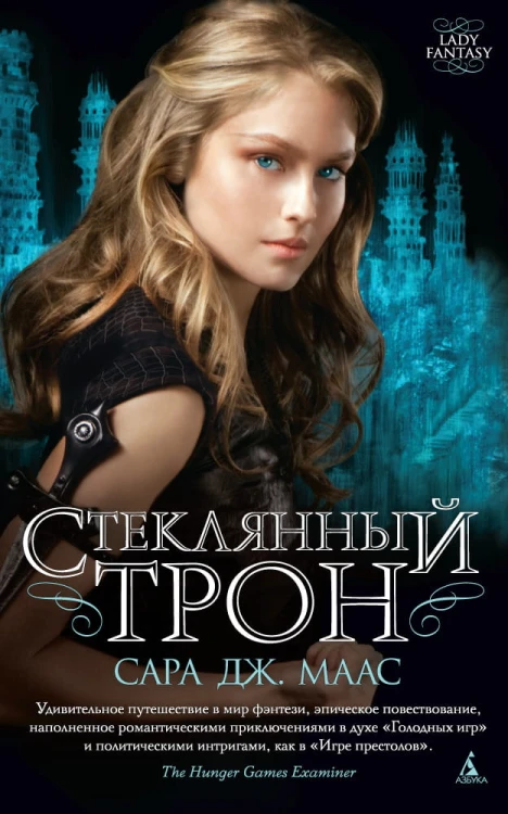 Стеклянный трон. Кн.1 (мягк/обл.)